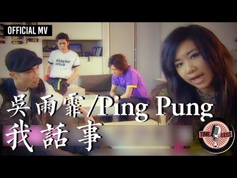 吳雨霏 Kary Ng/ Ping Pung -《我話事》Official MV