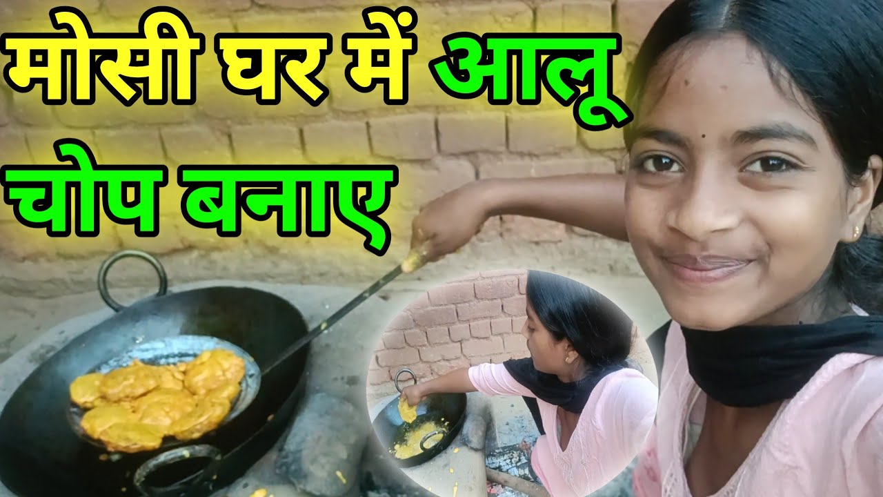मौसी घर में बनाए आलू चौक