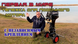 Первая в мире тележка для лодочного мотора с независимым креплением