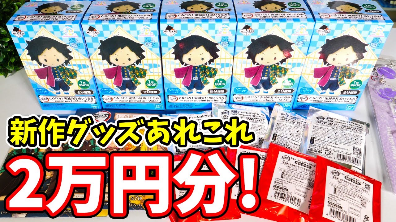 鬼滅の刃】2万円分の新作グッズ開封！柱のとるぱかで作戦大失敗
