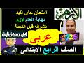 امتحانات الازهر 2026 اللغة العربية الصف الرابع الابتدائى الترم الثانى نهاية العام عربى اخر العام