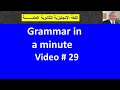Grammar In A MINUTE 29 مراجعة أهم قواعد المنهج 