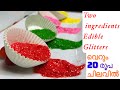 How To Make Edible Glitter for Cake /വെറും രണ്ട് ചേരുവ മതി കേക്ക് ന് വേണ്ട glitter ഉണ്ടാക്കാൻ