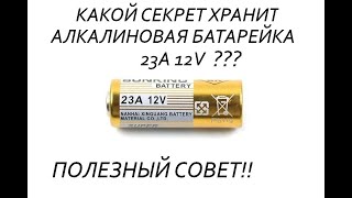 СЕКРЕТ БАТАРЕЙКИ А23 12В!!!! ПОЛЕЗНЫЙ ЛАЙФХАК!!!