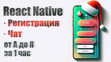 React Native - Чат для начинающих за 1 час 2024! Мобильное приложение на JavaScript #reactnative