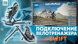 Как Подключить Велосипедный Станок к Zwift? Подробная Инструкция Подключения Велотренажёра Wahoo. screenshot 5