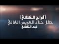 أفراح الكناني حفل حناء العريس غيث الكناني يحيي الحفل الفنان جبر الفاعوري شاعر المجوز ابو عصري 2025 أفراح الكناني حفل حناء العريس غيث الكناني يحيي الحفل الفنان جبر الفاعوري شاعر المجوز ابو عصري 2025