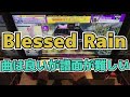 【CHUNITHM】AJC(理論値) Blessed Rain【MASTER 14+】手元