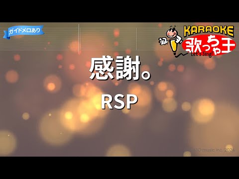 【カラオケ】感謝。/RSP