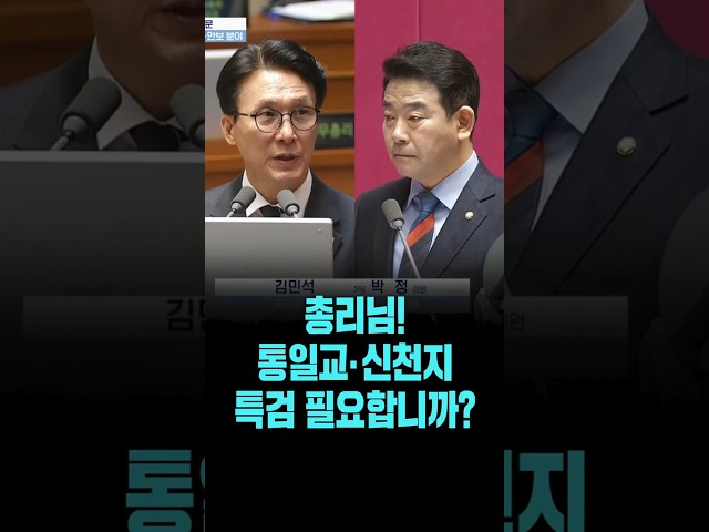 "총리님! 통일교.신천지 특검 도입 필요합니까?"[26. 2. 9.]