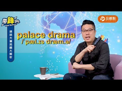 傷害民眾黨，蔡壁如狠告周玉蔻｜政治 - 早安台灣新聞 | Morning Taiwan News