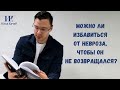 Можно ли избавиться от невроза, чтобы он не возвращался? / Илья Качай