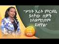 ሦስት አራት ምርጫ ያላቸው ሰዎች ኮንዶሚኒየም ይዘዋል