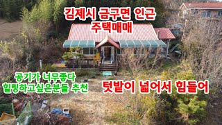 김제시 금구면 공기좋은 힐링주택 매매(전주 히어로 부동산TV)