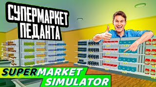 ИДЕАЛЬНЫЙ МАГАЗИН! ▶ Supermarket Simulator | Симулятор Супермаркета Прохождение #8