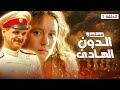 المسلسل التاريخي الدون الهادئ قصة روسيا أثناء الحرب العالمية الأولى الحلقة 1 