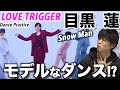 めめにこのダンスやらせたら勝ちなのよ...「Snow Man-LOVETRIGGER」目黒 蓮のダンスを徹底解説!!