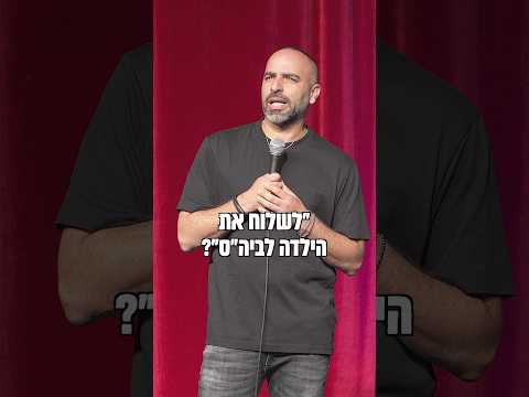 אני גדלתי על הר
