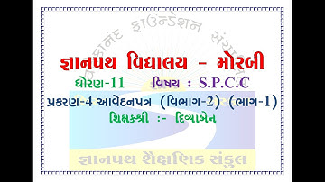 #gyanpathschool STD-11 SPCC VIBHAG-2 CH-4 PART-1