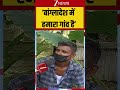#shorts : ‘बांग्लादेश में हमारा गांव है’