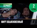 ▶️ Мирт обыкновенный 2 серия - Мелодрама | Фильмы и сериалы - Русские мелодрамы