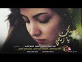 اه منك يا زماني فارقوني الاحبهم مواويل لكاحي يوجع القلب 