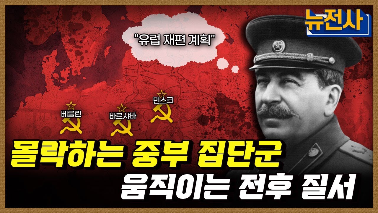 [241회] 나치 독일의 숨통을 끊어라! 바그라티온 작전 3부ㅣ뉴스멘터리 전쟁과 사람 / YTN2 밀덕스