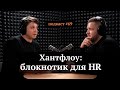 Хантфлоу - Блокнотик для HR | Михаил Танский, Иван Самолов | Подкаст #64