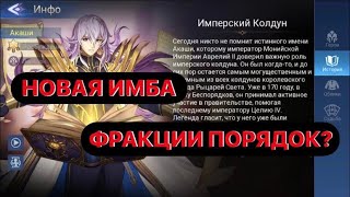 АКАШИ(ПЕРВЫЙ ВЗГЛЯД)+ВОЗРОЖДЕНИЕ ЛЕГЕНД(4 ГЛАВА) Mobile Legends:Adventure