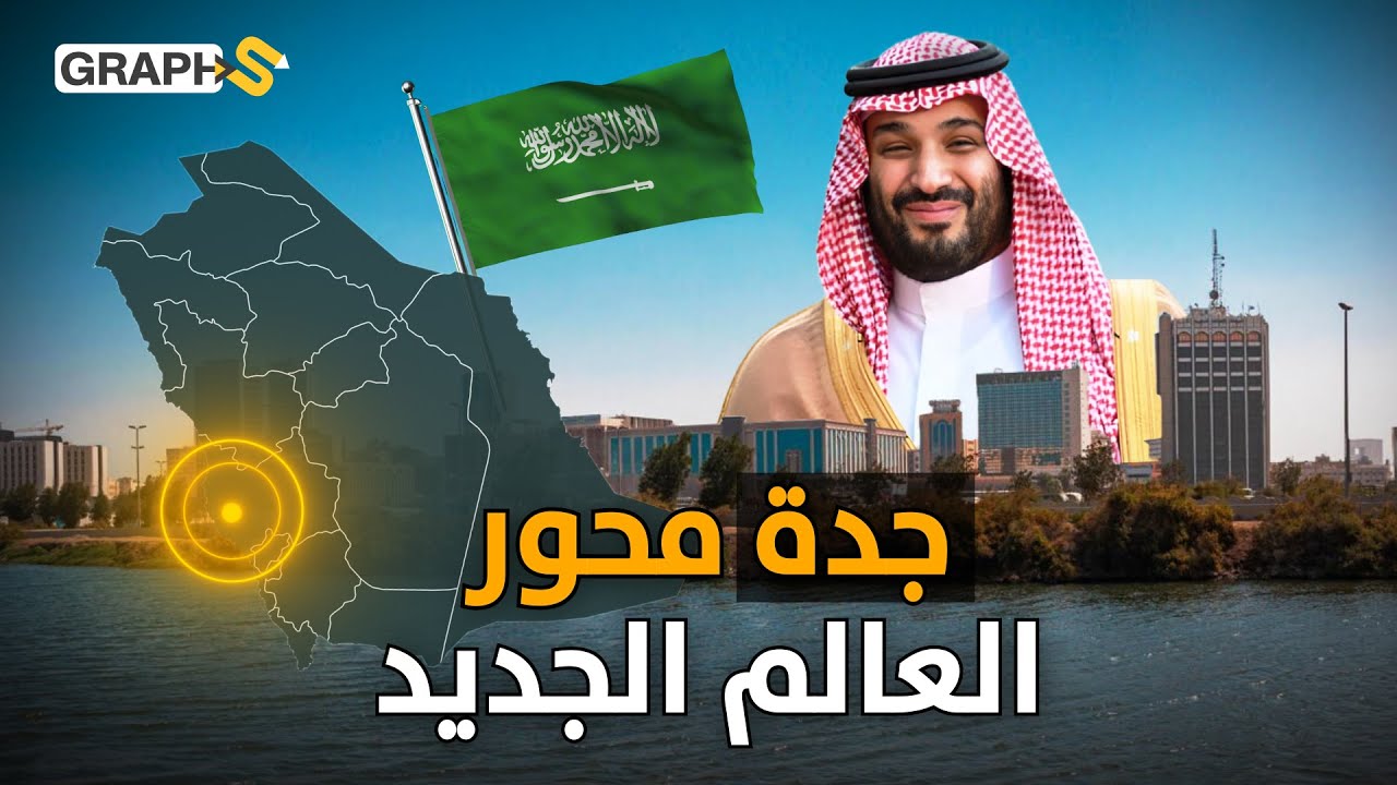 مدينة تبينها السعودية فوق مدينة.. جدة محور العالم الجديد