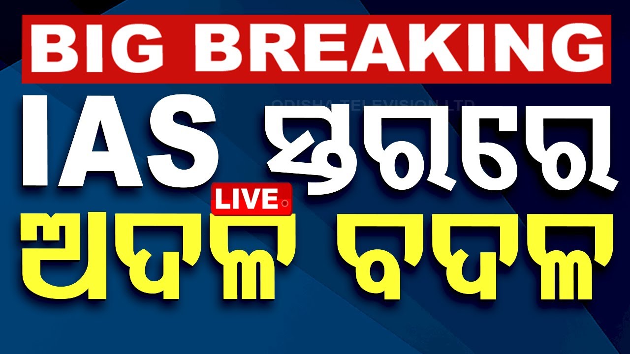 LIVE | IAS ସ୍ତରରେ ଅଦଳ ବଦଳ | IAS Reshuffle In Odisha | OdishaTV