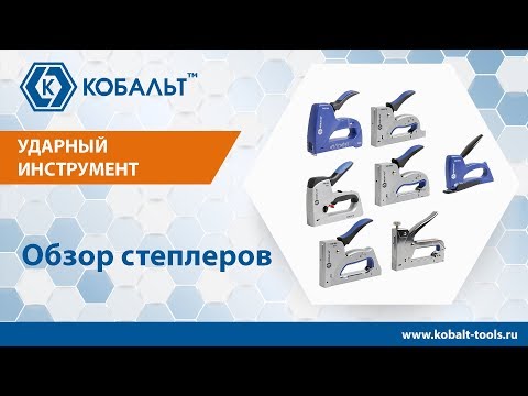 Обзор Степлеров КОБАЛЬТ арт. 240-645, 240-706, 240-552, 240-669, 240-676,240-690