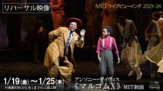 1/19公開（金）！《マルコムX》MET初演リハーサル映像②