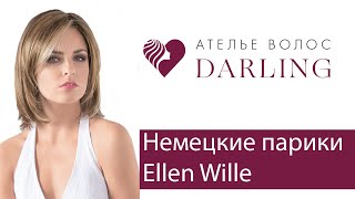 Парики Ellen Wille (Эллен Вилле)! Парики из Германии!