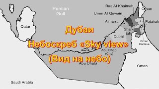 Дубаи.  Небоскреб «Sky view»  (Вид на небо)