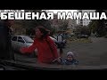 ЯЖЕМАТЬ МАТЕРИТСЯ ПРИ РЕБЕНКЕ И РАЗБИВАЕТ МАШИНЫ! БЕШЕНАЯ МАМАША!