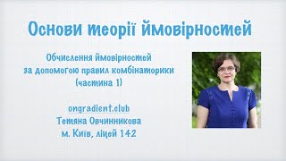 Обчислення ймовірностей за допомогою правил комбінаторики (частина 1).