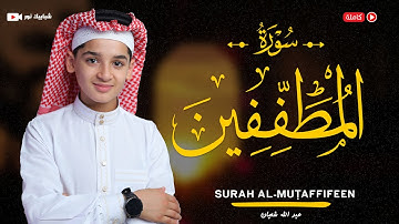 سورة المطففين (83) القارئ عبد الله احمد شعبان - Surah Al-Mutaffifīn by Abdullah Shaaban