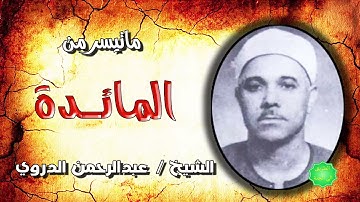 الشيخ عبدالرحمن الدروي ماتيسر من سورة المائدة