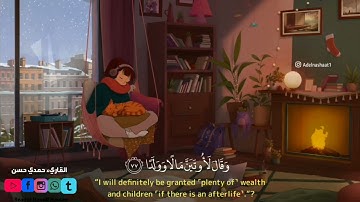 وَنَرِثُهُ مَا يَقُولُ وَيَأْتِينَا فَرْدًا 👌القارئ ||حمدي حسن ||🎧شوية هدوء وسكينة و راحة بال وقلب❤️