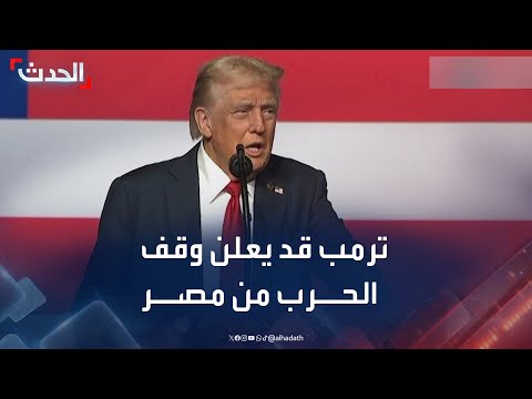 مراسل الحدث توقعات بأن يعلن ترمب وقف حرب غزة من مصر الأحد المقبل