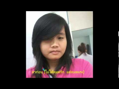 ลาก่อน ไม่ได้หมดรัก แต่หมดแรง