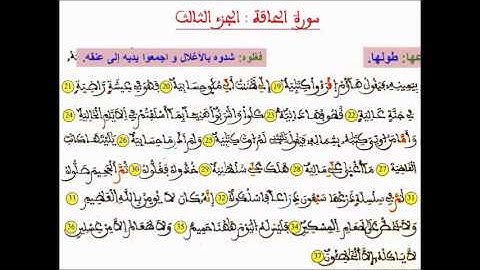 سورة الحاقة الجزء 3