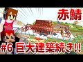 【赤鯖】みんなでソーラさんの巨大建築を作る‼の続き【赤髪のとも/マインクラフト】
