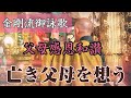 【御詠歌】　父母感恩和讃　亡き父母を想う　金剛流御詠歌