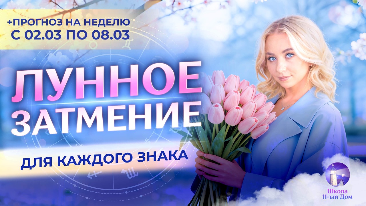 Лунное затмение + астропрогноз на неделю (🌷02.03-08.03) для каждого знака Зодиака