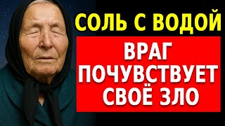 Поставь соль с этой водой — ритуал, который возвращает зло тому кто желает тебе худшего — Баба Ванга