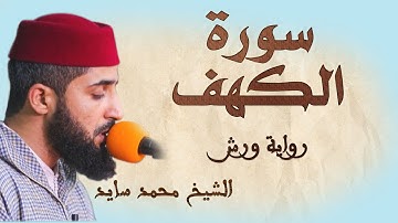 سورة الكهف | تلاوة هادئة ومتقنة للشيخ محمد سايد | برواية ورش