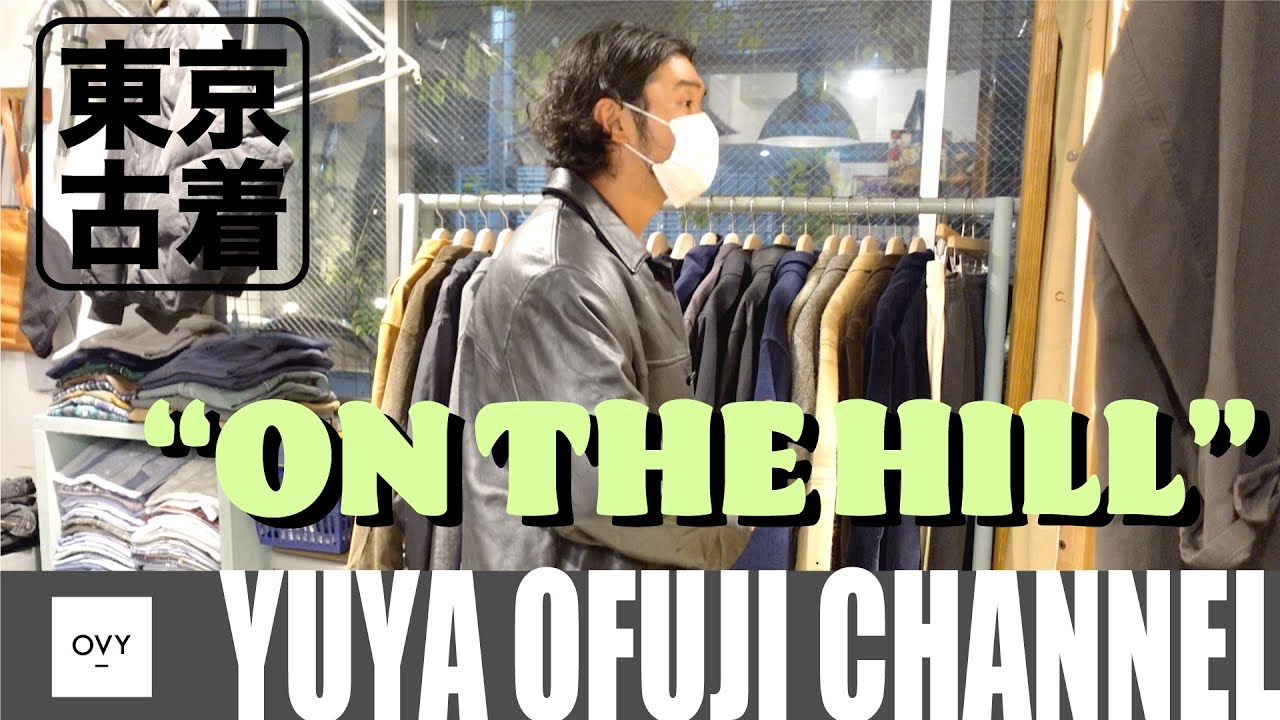 【 お買い物動画 】ファッション業界人も御用達！！祐天寺にある古着屋さん「ON THE HILL」でお買い物！！お金がいくらあっても足りない、、、