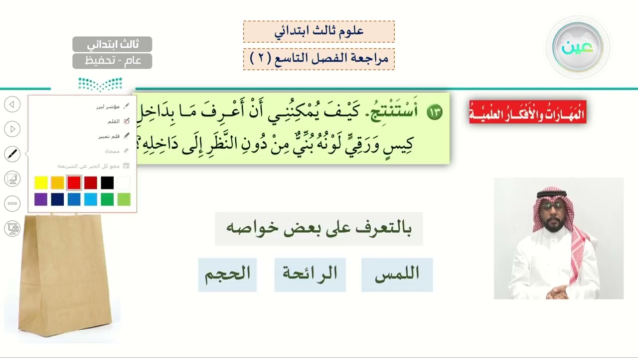 مراجعة الفصل التاسع ( 2 ) - العلوم - ثالث ابتدائي